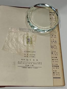 Amazon.co.jp: 希少英文解釈の研究 青木常雄 培風館ac02f : おもちゃ